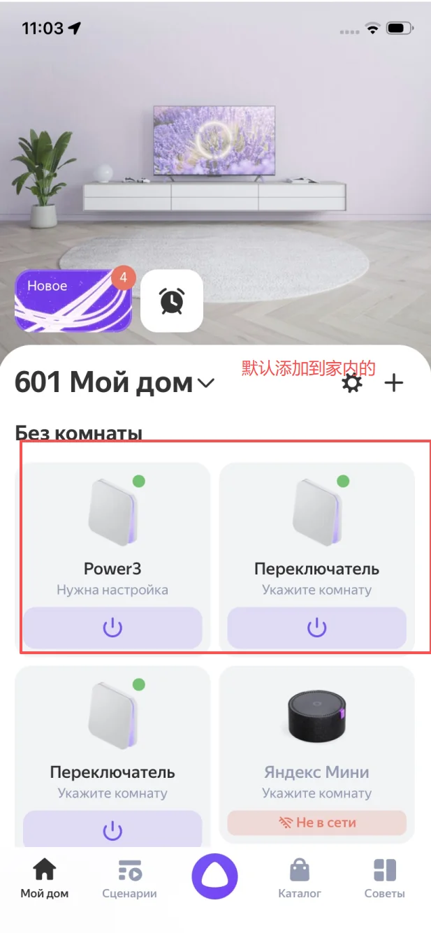 Devices appear in Без комнаты